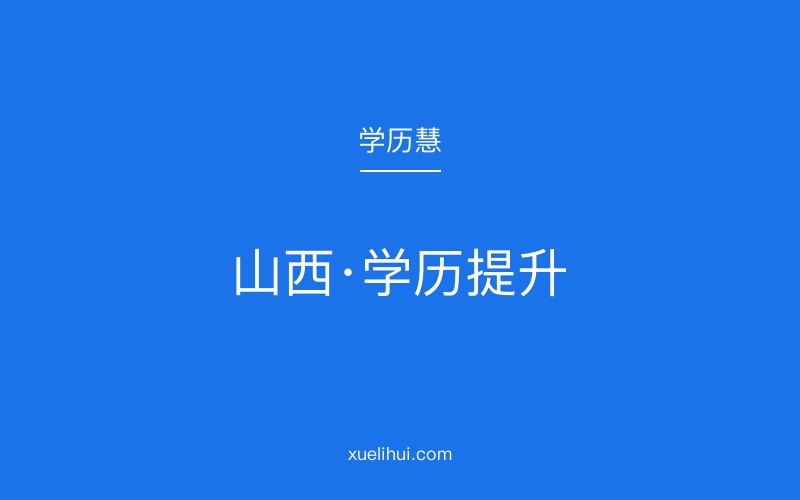 山西2026年学历提升需要的报名要求与条件是什么？