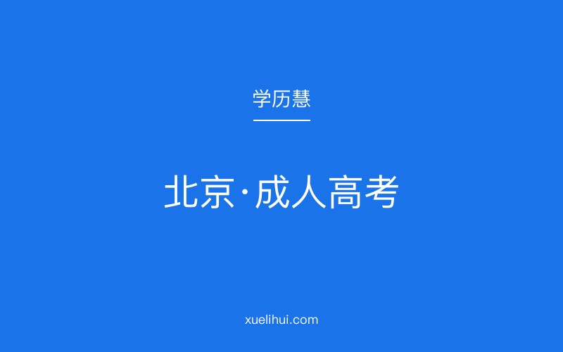 2026年北京市成人高考考试时间安排（官方最新版）