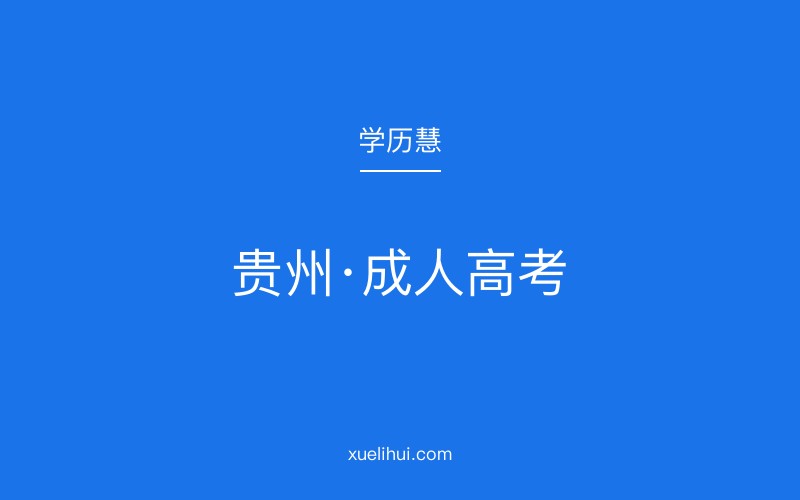 2026年贵州成人高考报名条件及招生院校指南