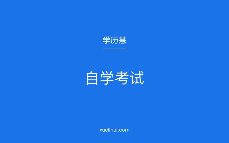 2026年全国31省自考报名入口官网汇总（附报名时间+费用）