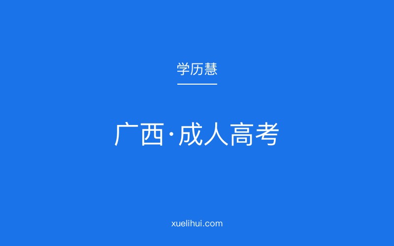 广西2026年成人高考报名常见问题解答