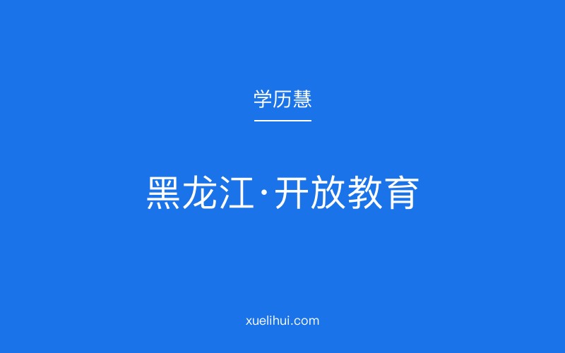 2026年大庆开放大学招生报名官网怎么进？黑龙江报名流程详解