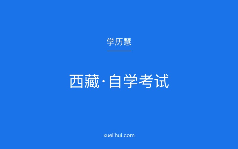 2026年西藏自考报考指南：条件要求与注意事项