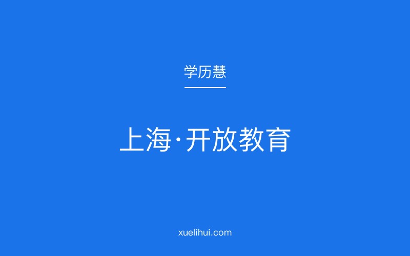 2026年上海开放大学怎么样？报名流程是什么？