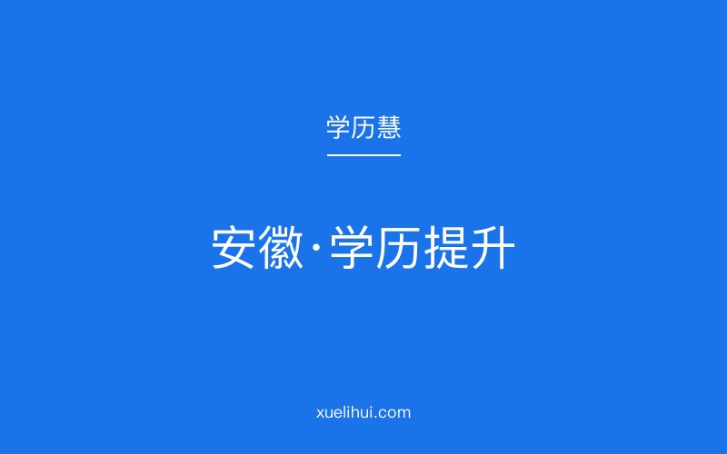 2026年安徽大专学历提升报考条件及学历要求？