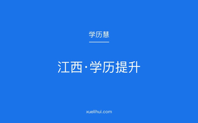 江西2026成人本科提升学历报考要求有哪些？