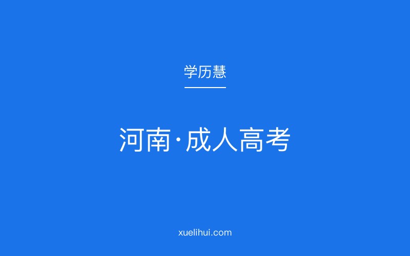 2026年民权县成人高考报名指南及考点安排