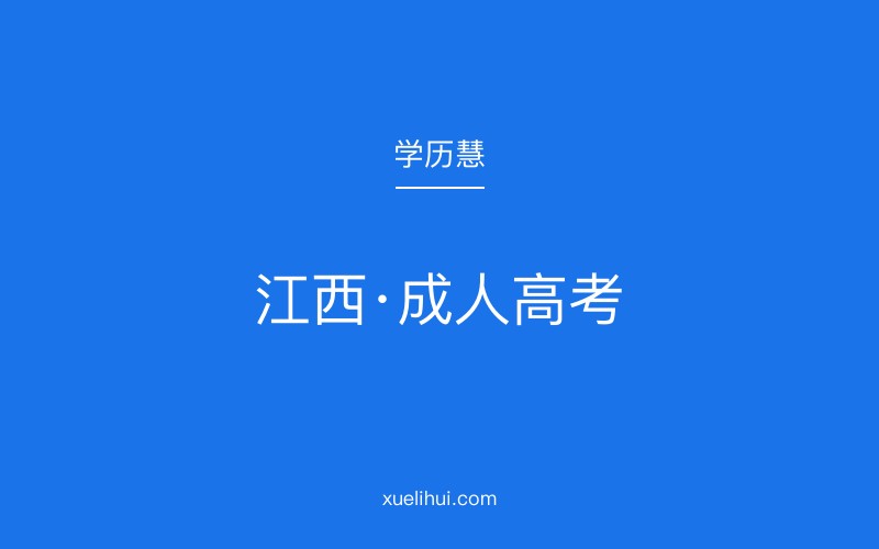 2026年江西成人高考自主报名指南：流程与材料清单