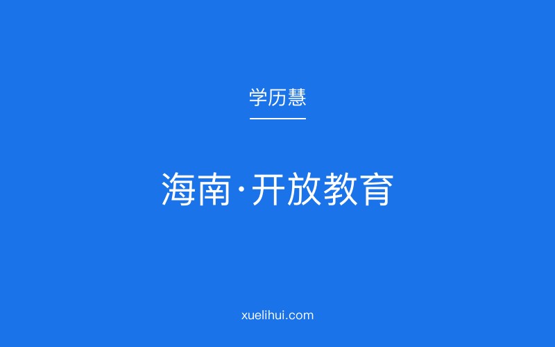 2026年文昌开放大学地址在哪里？