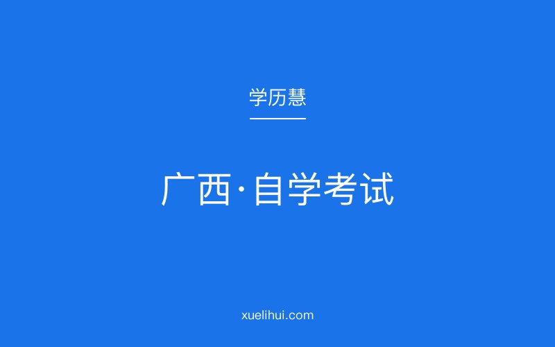 广西2026年10月自考报名流程详解