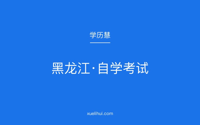 黑龙江2026年10月自考新增《习近平新时代中国特色社会主义思想概论》课程通知