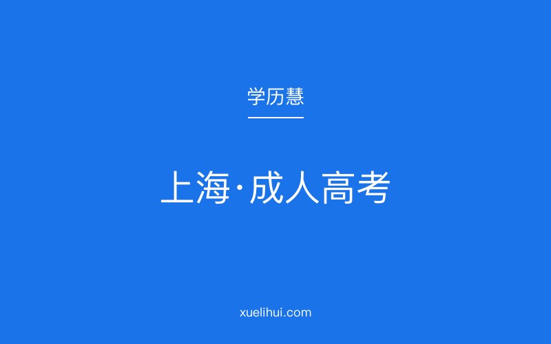 2026年上海成人高考报名必备材料与操作流程指南