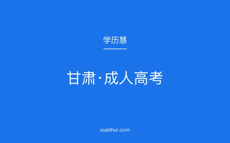 2026年甘肃省成人高考报名时间及考试科目详解