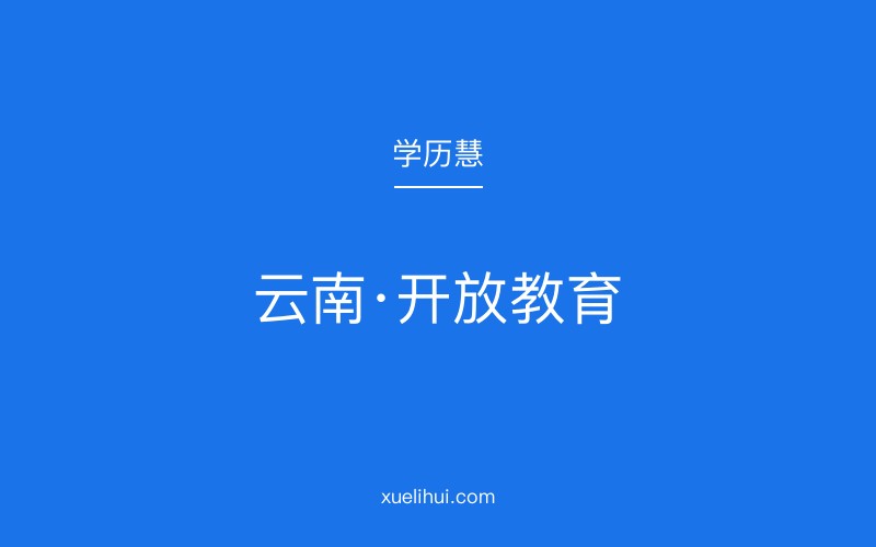 2026年云南国家开放大学怎么报名？学历有什么用？