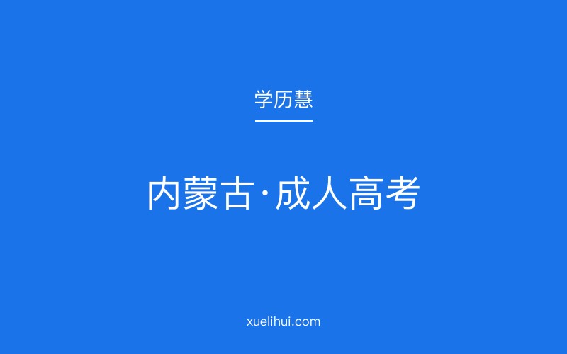 2026年内蒙古成人高考报名指南：费用标准与详细流程