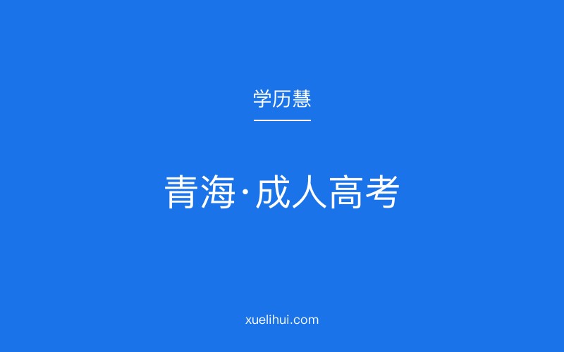2026年青海成人高考报名材料及考试科目全解析