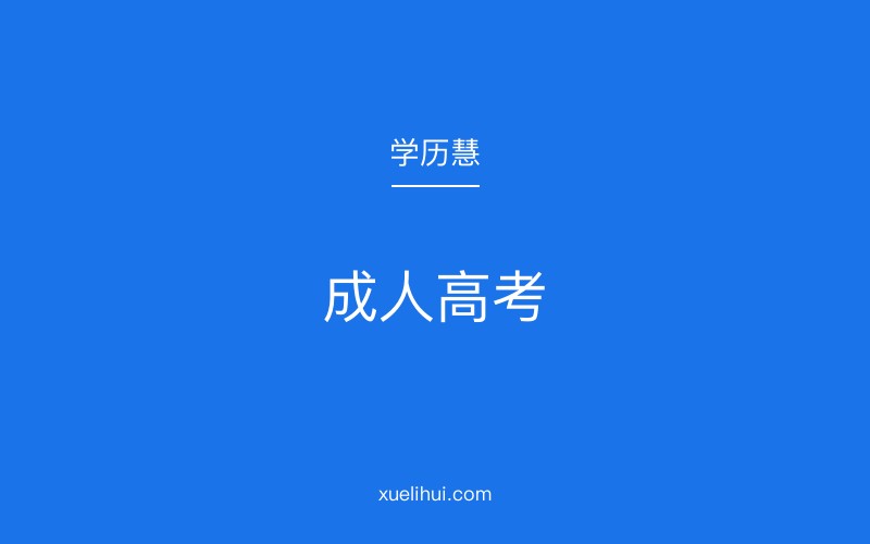 2026年全国31省成人高考报名入口官网汇总（附报名时间+考试科目）