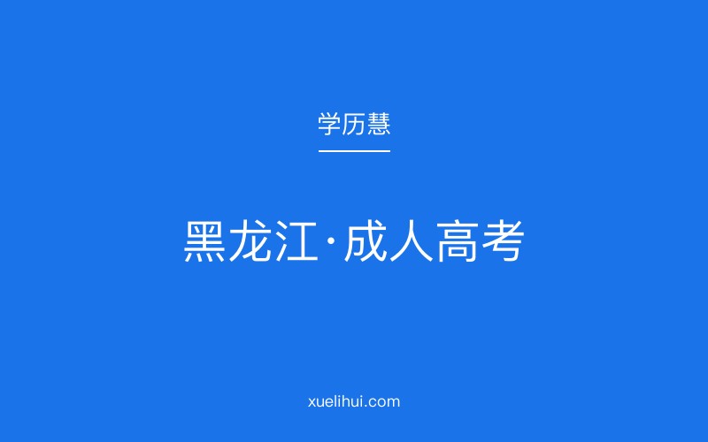 2026年黑龙江省成人高考报名流程详解（官方指南）