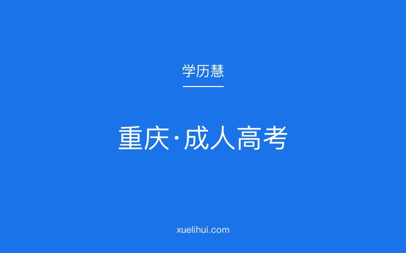 2026年重庆成人高考本科报名条件与全流程解析