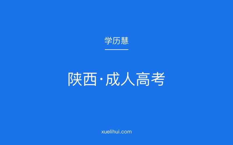 2026年乾县成人高考报名指南及报考条件解析