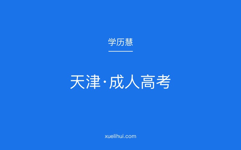 2026年天津成人高考政策指南：加分照顾与免试入学申请详解