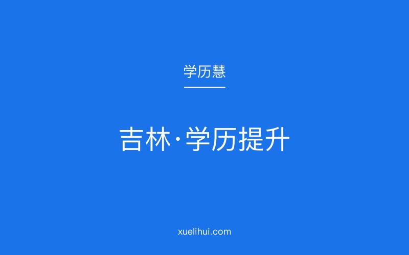 2026年西安提升学历哪些学校有护理专业？自考和成考哪个好