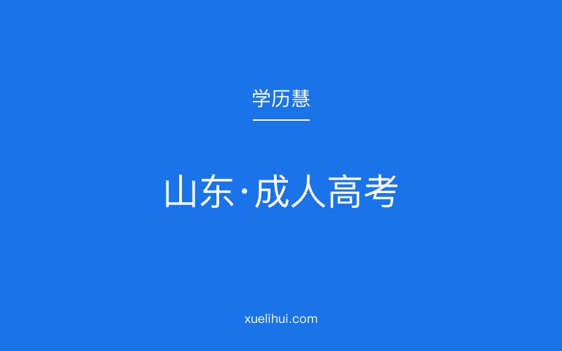 2026年山东成人高考志愿填报时间及流程指南