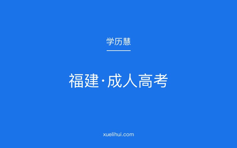 2026年福建省成人高考报名时间预测及专业选择指南