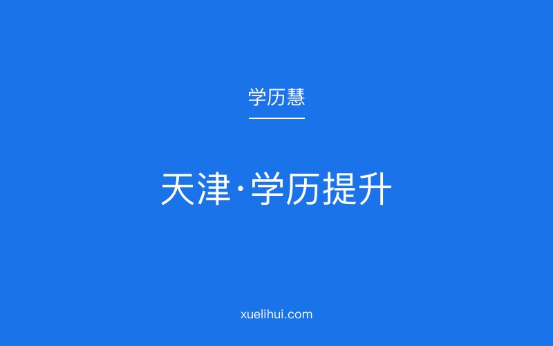 2026年南开大学成人继续教育学费多少钱？