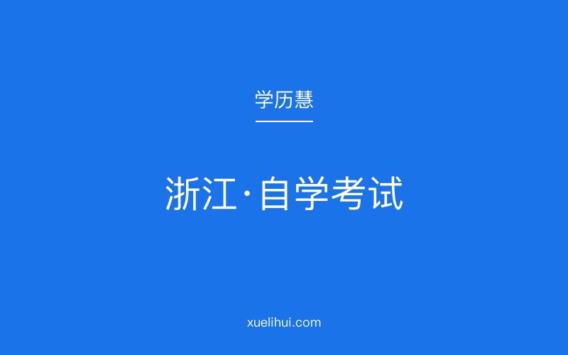 2026年浙江自考报名流程详解及专业选择指南