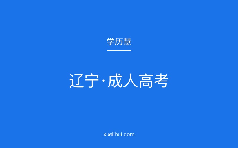 2026年辽宁成人高考报名确认流程及审核时间解析