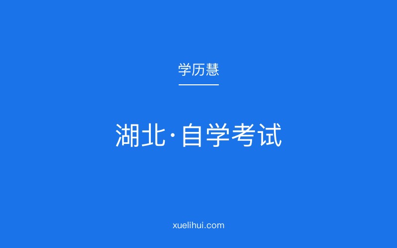 2026年湖北自考本科报名指南及课程体系解析