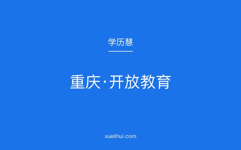 2026重庆电大需要哪些报名要求？