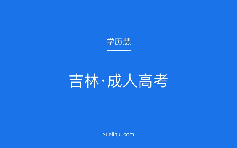 2026年吉林成人高考报名流程详解（官方报名入口）