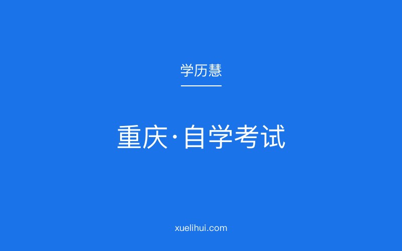 2026年重庆自考报名指南：流程详解与报考条件