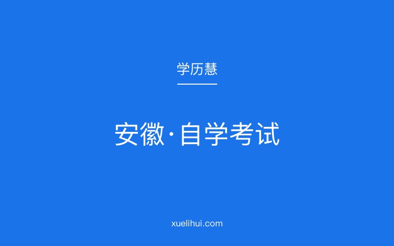 2026年安徽省自考报名时间及流程指南