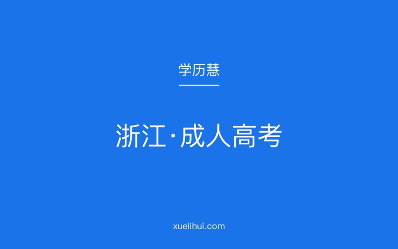 2026年浙江成人高考报名入口及考试科目详解