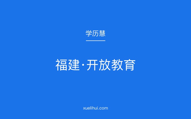 2026年武夷山开放大学招生报名官网
